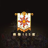 獵魔村物語-熱愛105度