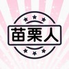 苗栗人社群