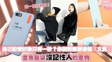 記性像金魚腦一樣的小？獲日本創意文具大賞的「便利貼」沒記性的朋友絕對需要一個！