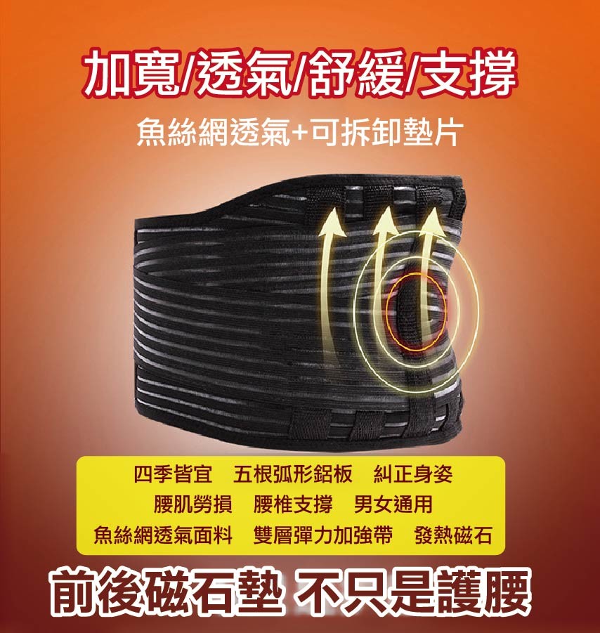 護腰護腹溫熱磁石塑腰帶 尺寸：全長100公分/最寬21公分 適用腰圍尺寸： 80-105公分 材質：聚酯纖維/橡膠絲/磁石/鋁板支撐 產地：中國 小提醒: 全新品會有些微塑膠味,需要清洗晾曬 【使用方
