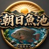朝日魚池