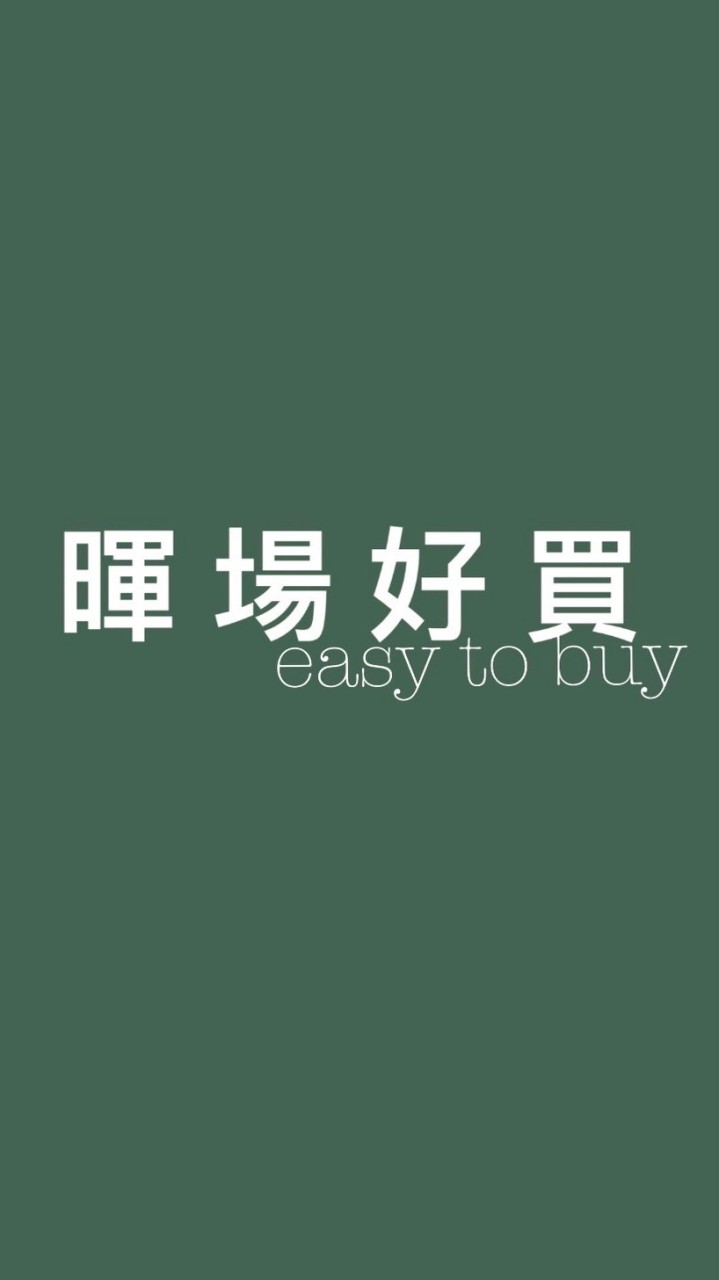 暉場好買