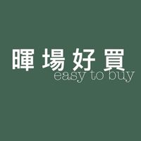 暉場好買