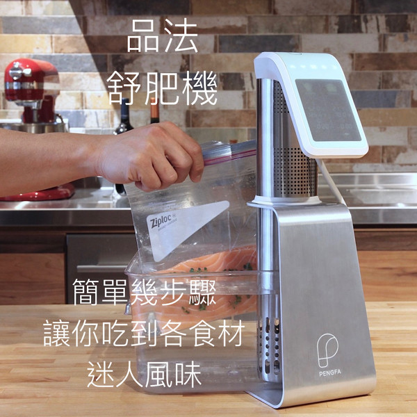 你家也可以是米其林料理的餐酒館~ 每種食材都值得擁有自己的溫度！ 簡單在家就可以嚐到高檔餐廳所料理出來的牛排, 健康飲食的軟嫩雞胸不再乾柴...太多太多美食 只需要你簡單動動手 台灣設計研發生產製造的