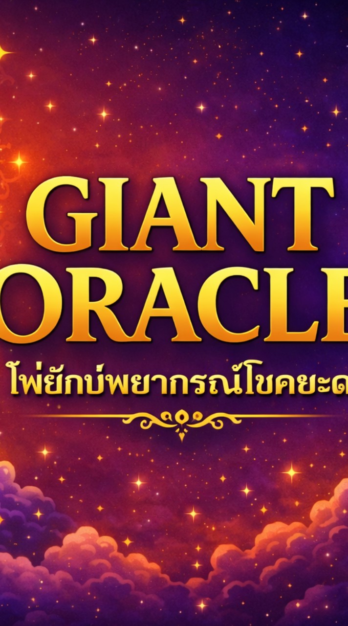 Giant Oracle