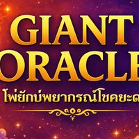 Giant Oracle