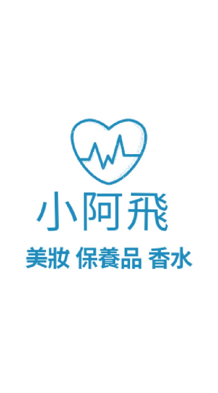 小阿飛香水美妝百貨 （專櫃 保養品 香水 彩妝 沙龍髮品 生活用品）