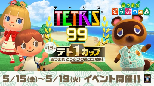 Tetris 99 が あつまれ どうぶつの森 とコラボ 第13回テト1カップが5月15日16 00より開催