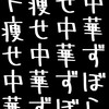 何をしても痩せられない人が来るチャット