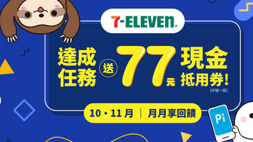 7-11 Pi 拍錢包付款 達成任務送77元抵用券