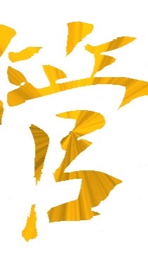関西直管レーシング