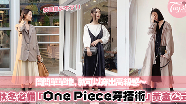 秋冬必備的「One Piece洋裝穿搭術」～套用這3個小姐姐黃金穿搭公式，讓你好看到尖叫