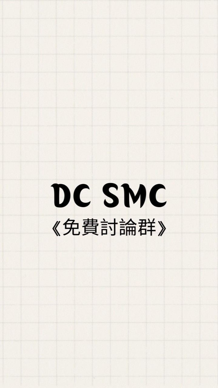 📈DC SMC📉《免費討論群》