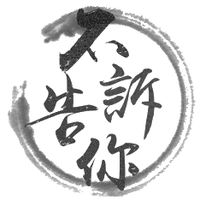 【劍三】不告訴你