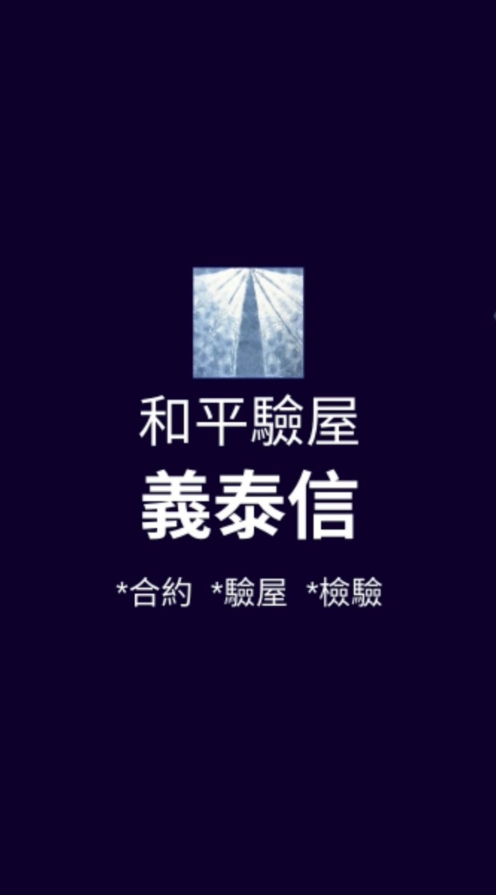 義泰信*已購戶和平驗屋