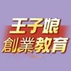 創業情報資訊（行銷、創業貸款、青創、鳳凰、中小微、文化部、經濟部、紓困、千億振興、創業法律、會計）