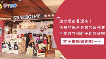 迪士尼迷請舉手！怎麼可以錯過「耶誕米奇快閃店」呢？時間有限， 趕快手刀衝一波吧！