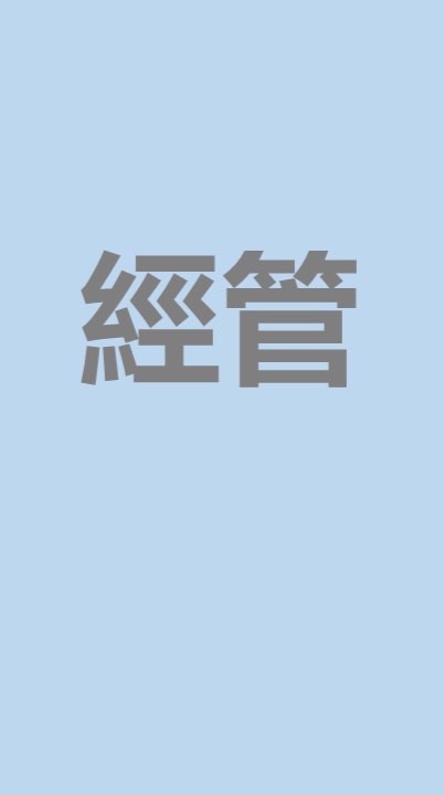 CYCH評鑑動態-經管組