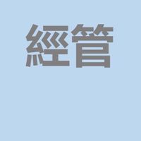 CYCH評鑑動態-經管組