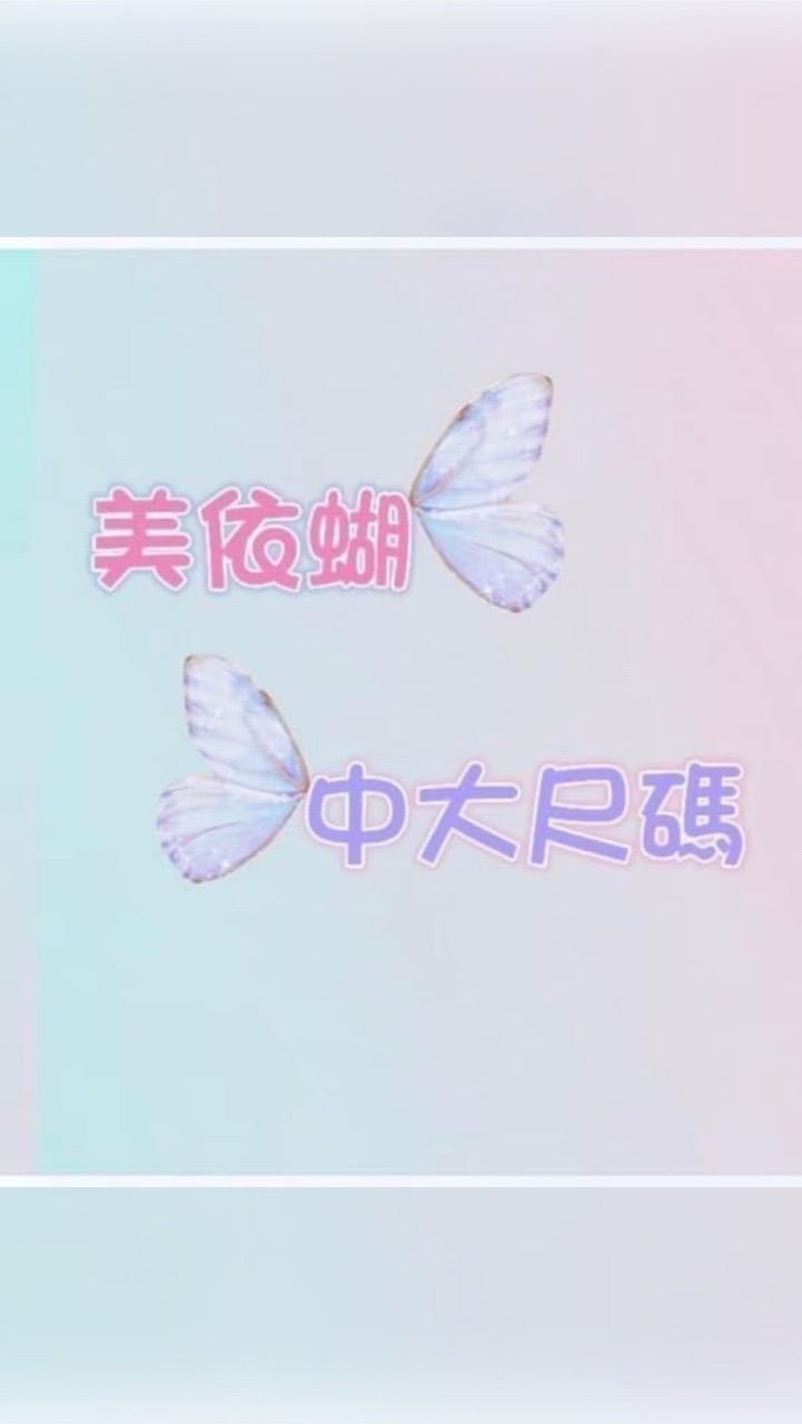 美依蝴 中大尺碼服飾
