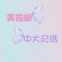 美依蝴 中大尺碼服飾