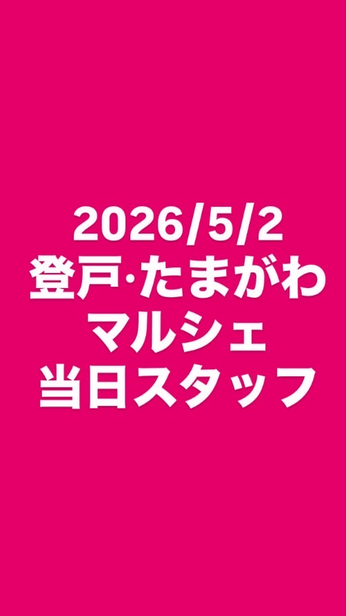 2026/5/2 登戸·たまがわマルシェ当日スタッフ
