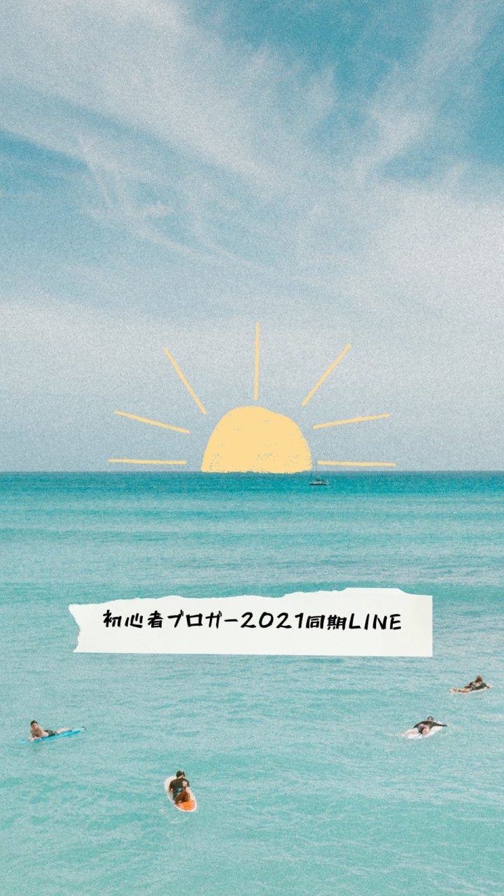 初心者ブロガー2021年同期LINEのオープンチャット