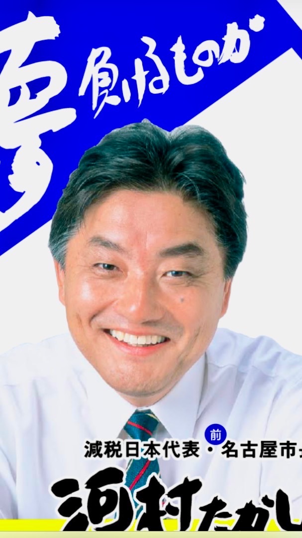 日本保守党　河村たかし📣　減税日本