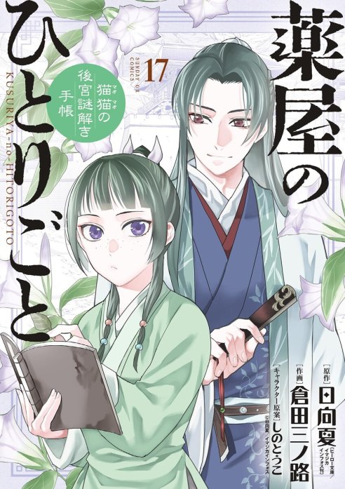 2話無料】薬屋のひとりごと～猫猫の後宮謎解き手帳～｜無料マンガ