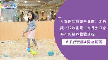 台灣過江龍No.1親子餐廳 - 大樹先生的家，6千呎玩盡4個遊戲區，每月生日會與不同精彩體驗課程