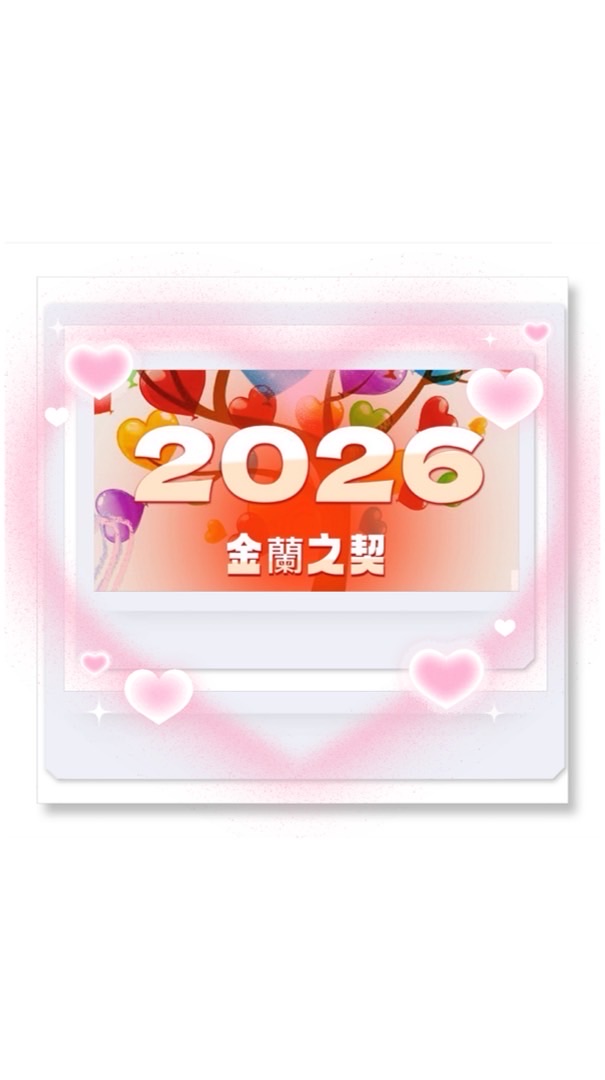 金蘭之契2026