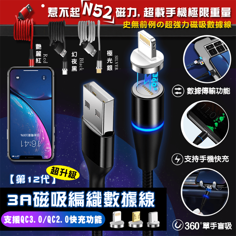 12代超速強力磁吸充電線，磁吸式設計，自動吸附，減少頻繁插拔導致接口磨損的狀況發生，平時可當作防塵塞使用！採用100公分的編織線身，搭配加固TPE接頭，強悍堅固又耐用！支援QC3.0/QC2.0快充功
