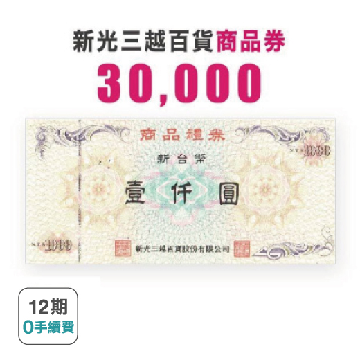 【百貨禮券】新光三越商品禮券30000元