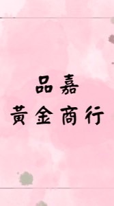 品嘉好好買
