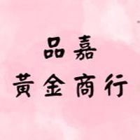 品嘉好好買