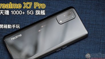 realme X7 Pro 開箱評測動手玩｜天璣 1000+ 5G 旗艦處理器、5G+5G 雙卡雙待、120Hz AMOLED 螢幕、50W SuperDART 超級閃充、4500mAh 超大電量