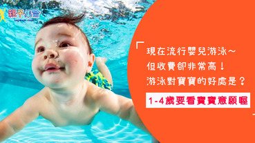 最流行的嬰兒游泳，你瞭解了嗎？
