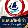 ชมรมศิษย์เก่าคณะบริหารธุรกิจ