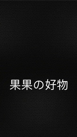 果果の好物