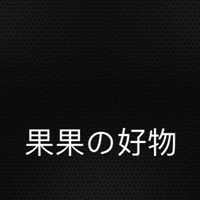 果果の好物