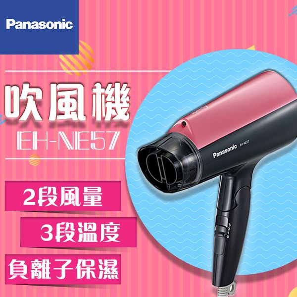 【APP滿666折$50】【Panasonic國際牌】負離子 吹風機 EH-NE57