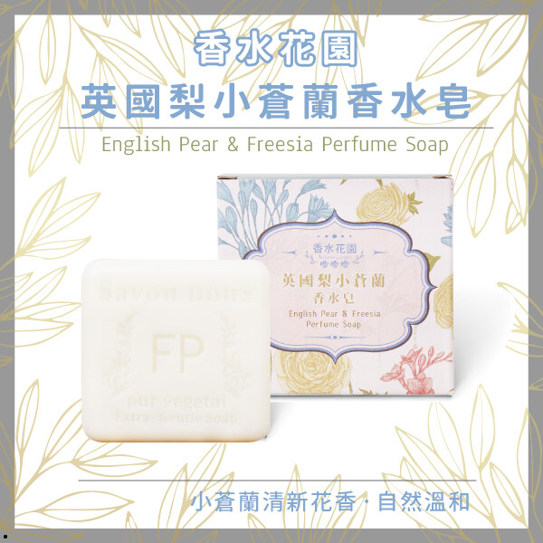 這款香水皂有前中後調 清新的花香不刺鼻 潔淨力強，泡沫非常細緻 洗完也不會緊蹦 很好起泡，一塊就可以用很久 放在浴室也可以做芳香塊 整個浴室散發著小蒼蘭的香味 特別清新自然 自然芳香 好起泡 柔順舒適