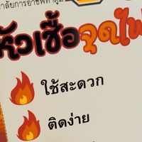 หัวเชื้อจุดไฟ