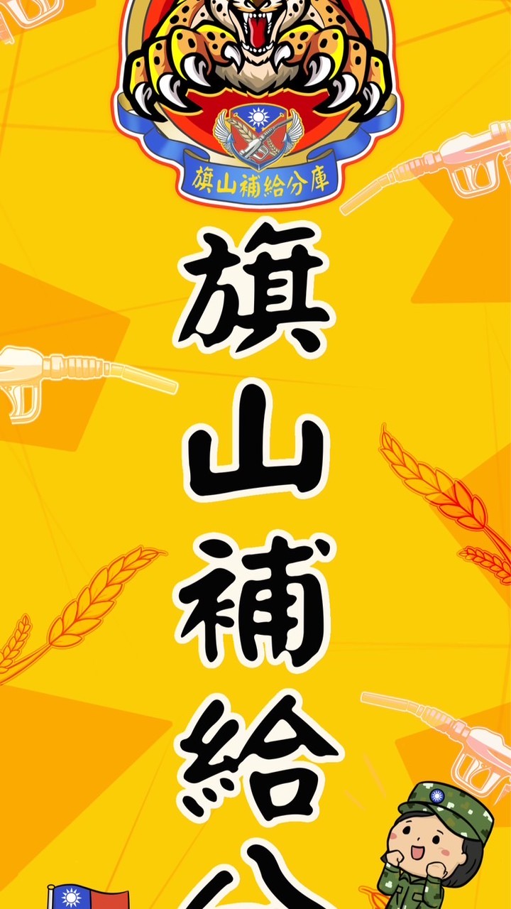 旗補-宣導專用群組