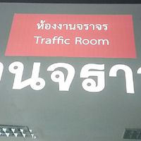 อาสาตาจราจร สภ.เมืองเพชรบุรี