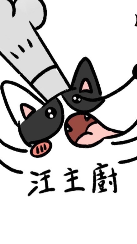 汪主廚