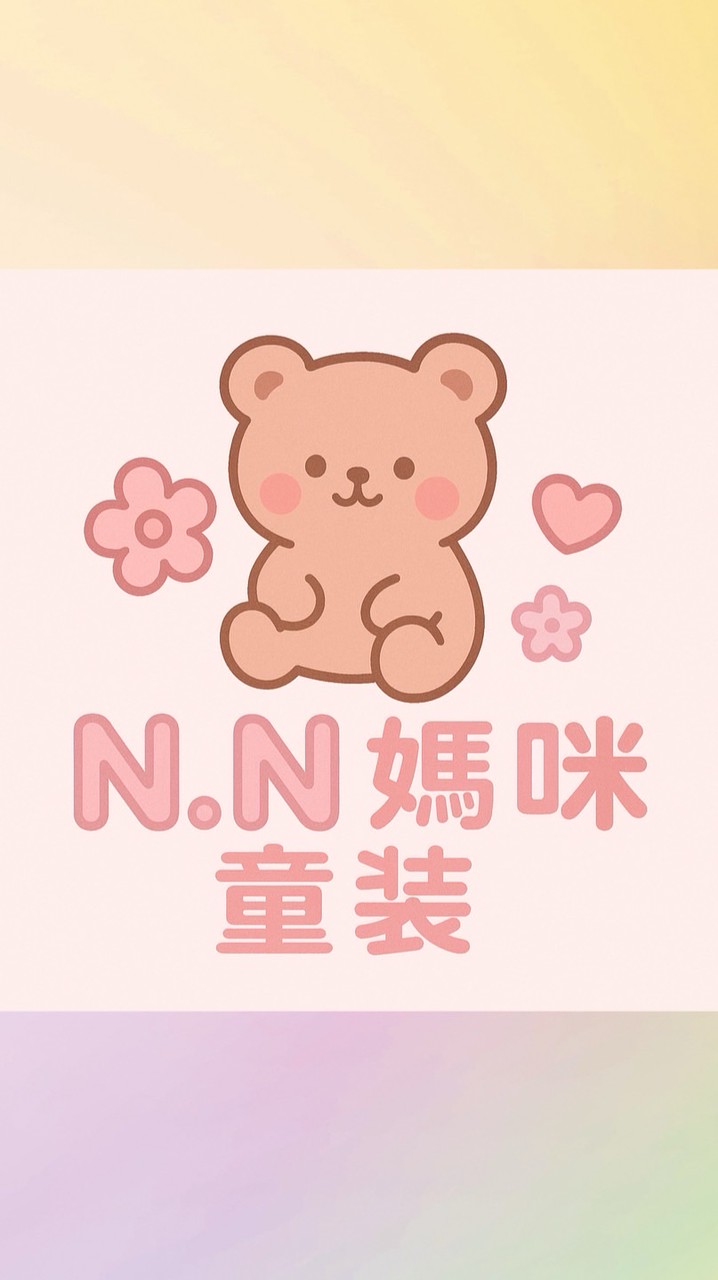N.N媽咪童裝♾️VVIP群💕