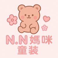N.N媽咪童裝♾️VVIP群💕
