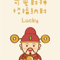安柏小財神🧨