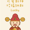 安柏小財神🧨